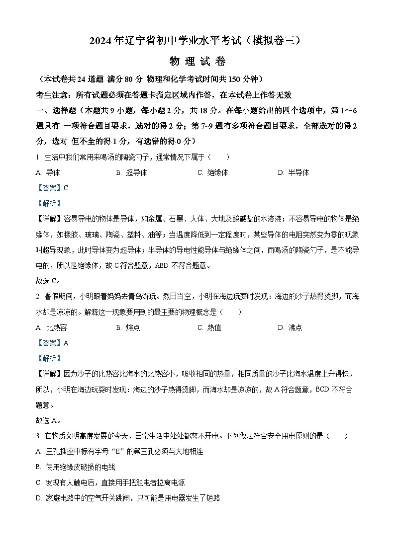 2024年辽宁省初中学业水平考试模拟卷物理试卷（三）（原卷版+解析版）01