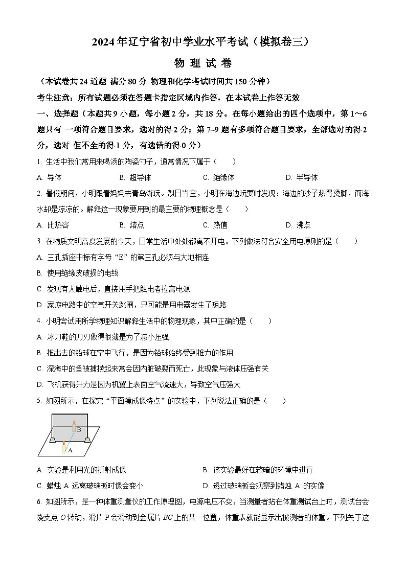 2024年辽宁省初中学业水平考试模拟卷物理试卷（三）（原卷版+解析版）01