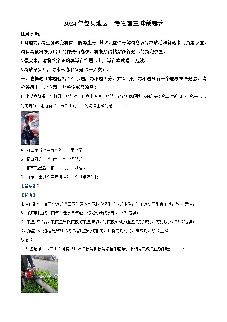 2024年内蒙古包头地区中考物理三模预测卷（原卷版+解析版）01