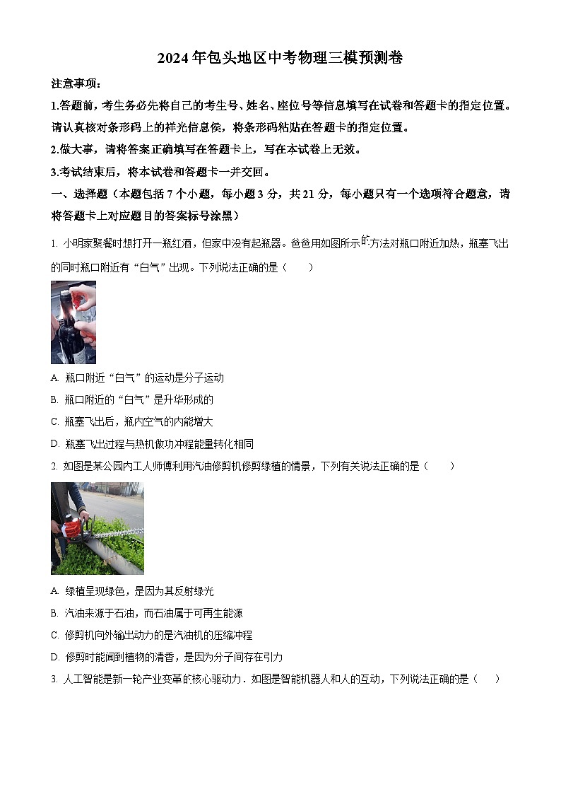 2024年内蒙古包头地区中考物理三模预测卷（原卷版+解析版）01