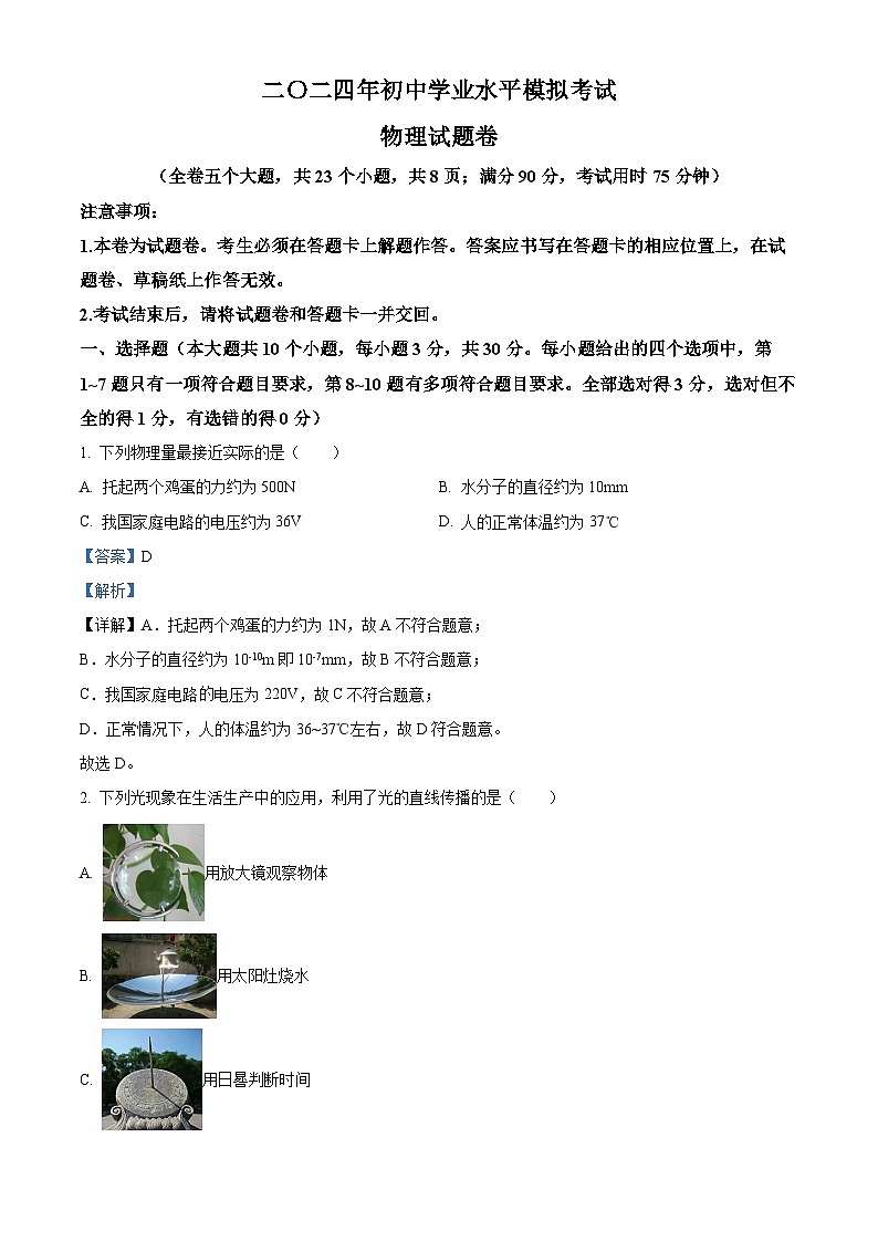2024年云南省昭通市永善县部分学校九年级中考二模物理试题（原卷版+解析版）01