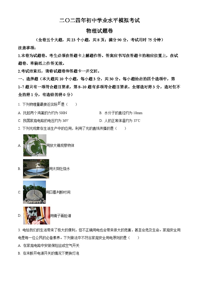 2024年云南省昭通市永善县部分学校九年级中考二模物理试题（原卷版+解析版）01