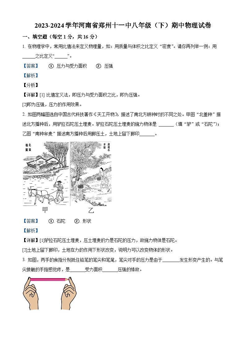 河南省郑州十一中2023-2024学年八年级下学期期中物理试卷（解析版）第1页