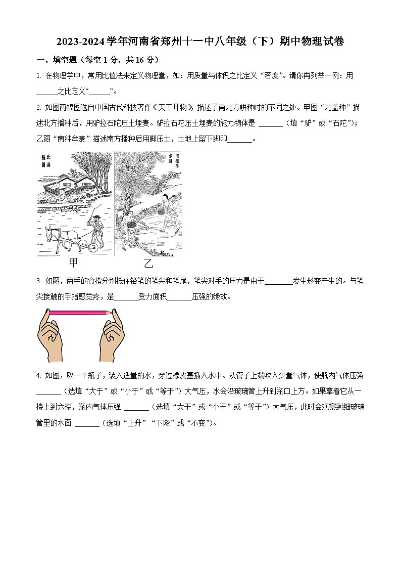 河南省郑州十一中2023-2024学年八年级下学期期中物理试卷（原卷版）第1页