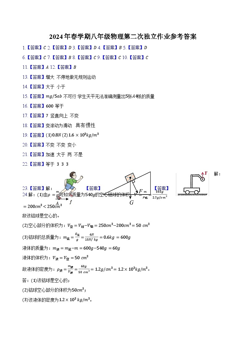 2024年春学期八年级物理第二次独立作业参考答案第1页