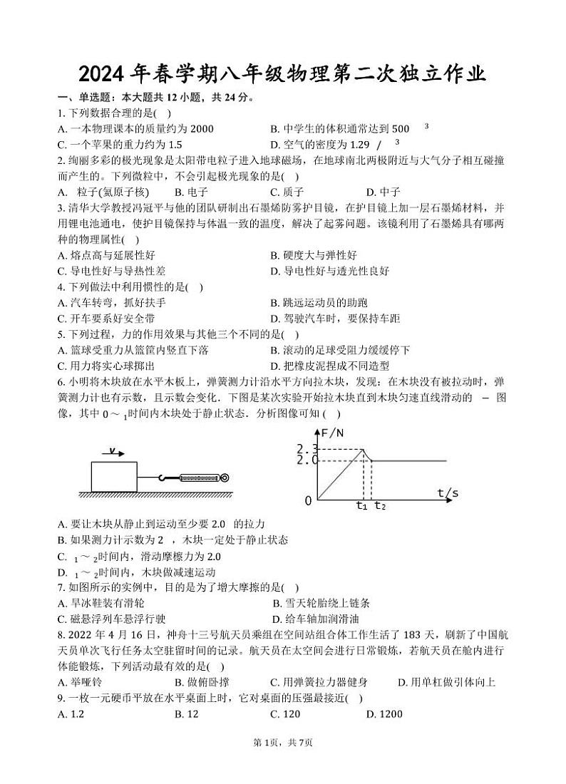 2024年春学期八年级物理第二次独立作业定稿第1页