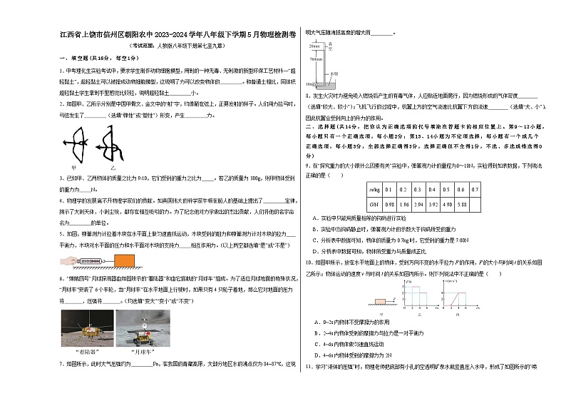 江西省上饶市信州区朝阳农中2023-2024学年八年级下学期5月物理检测卷第1页