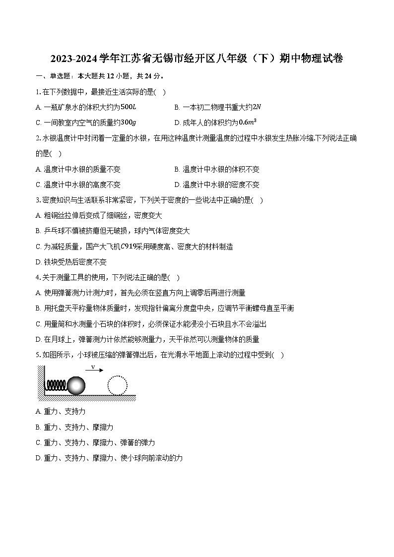 江苏省无锡市经开区2023-2024学年八年级下学期期中物理试卷第1页