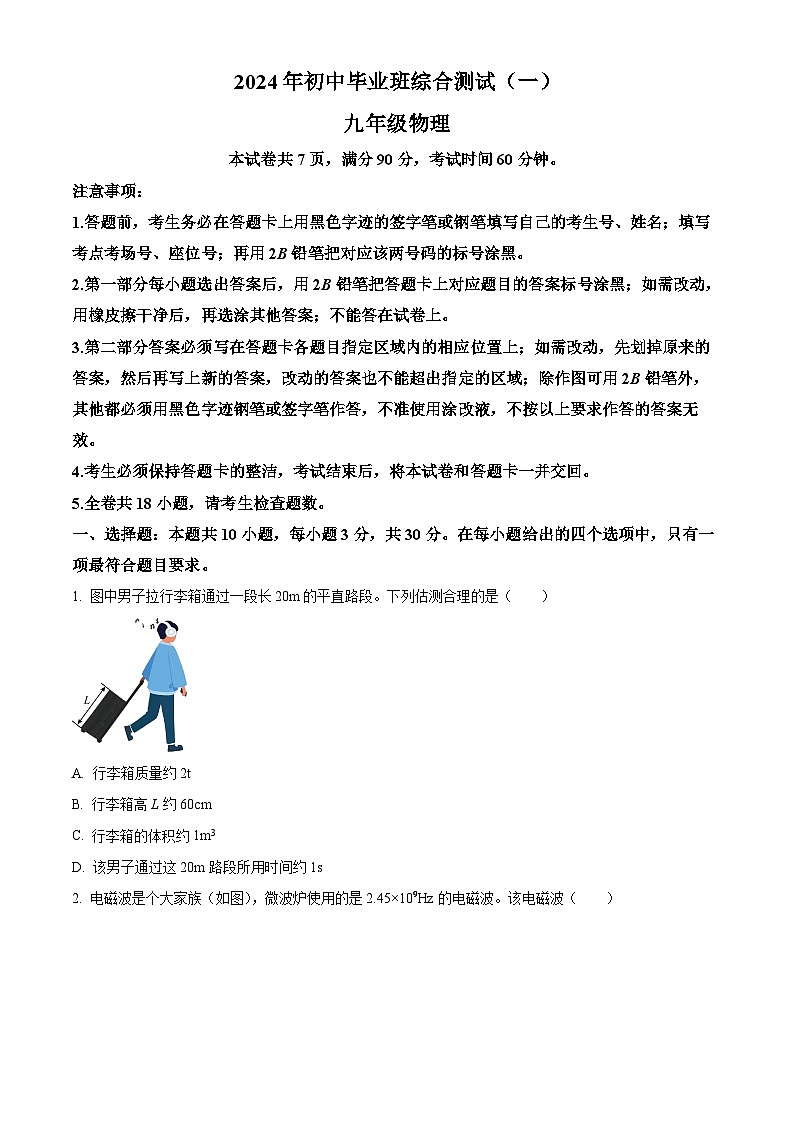 2024年广东省广州市增城区中考一模物理试题（原卷版+解析版）01