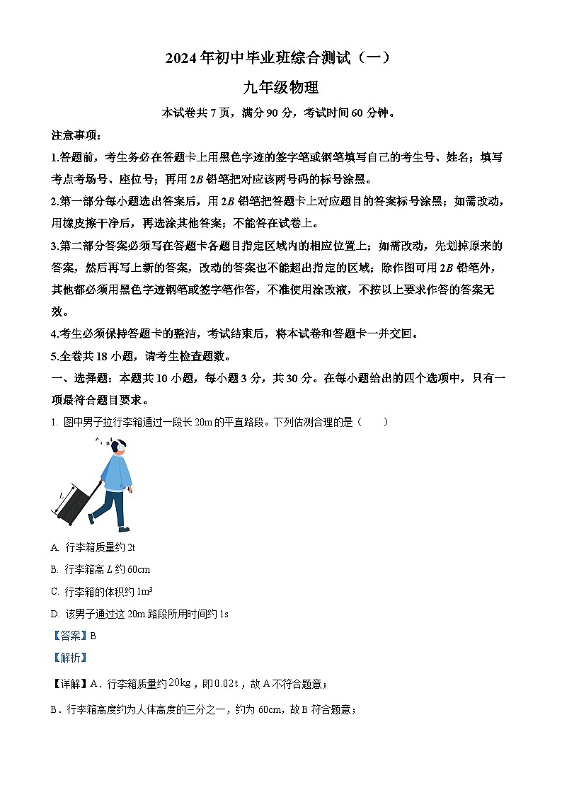 2024年广东省广州市增城区中考一模物理试题（原卷版+解析版）01
