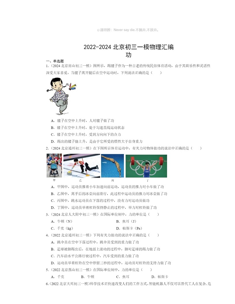 2022～2024北京初三一模物理试题分类汇编：功01