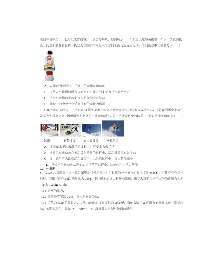 2022～2024北京初三一模物理试题分类汇编：功02