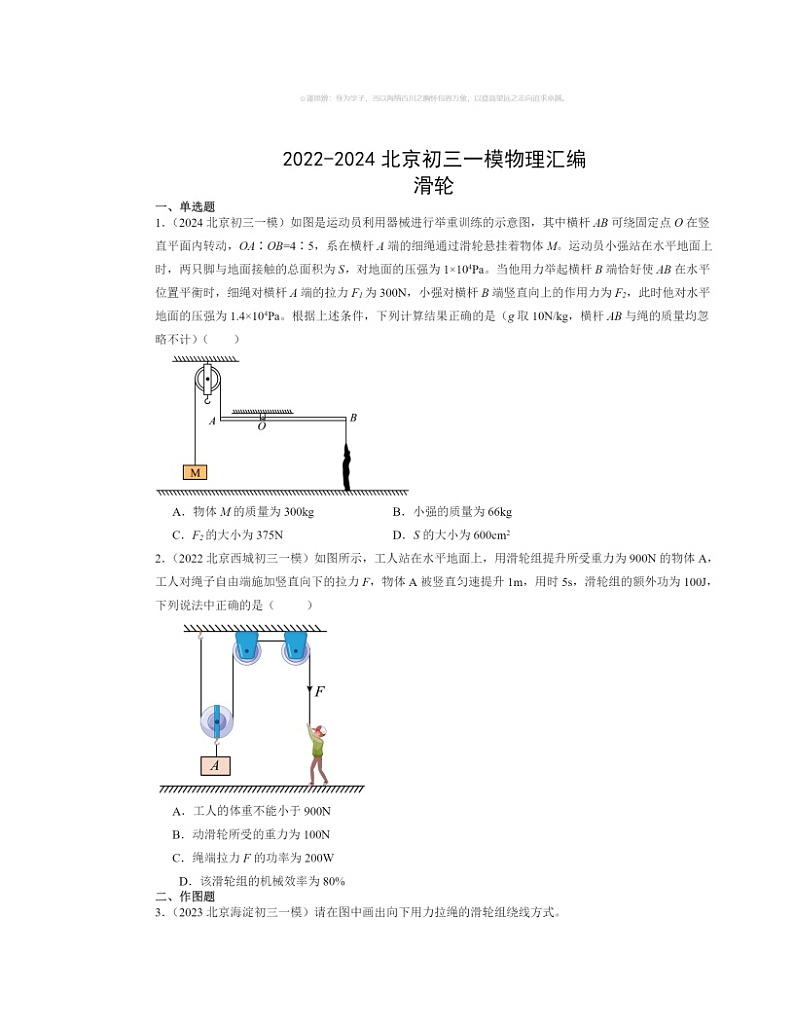 2022～2024北京初三一模物理试题分类汇编：滑轮01