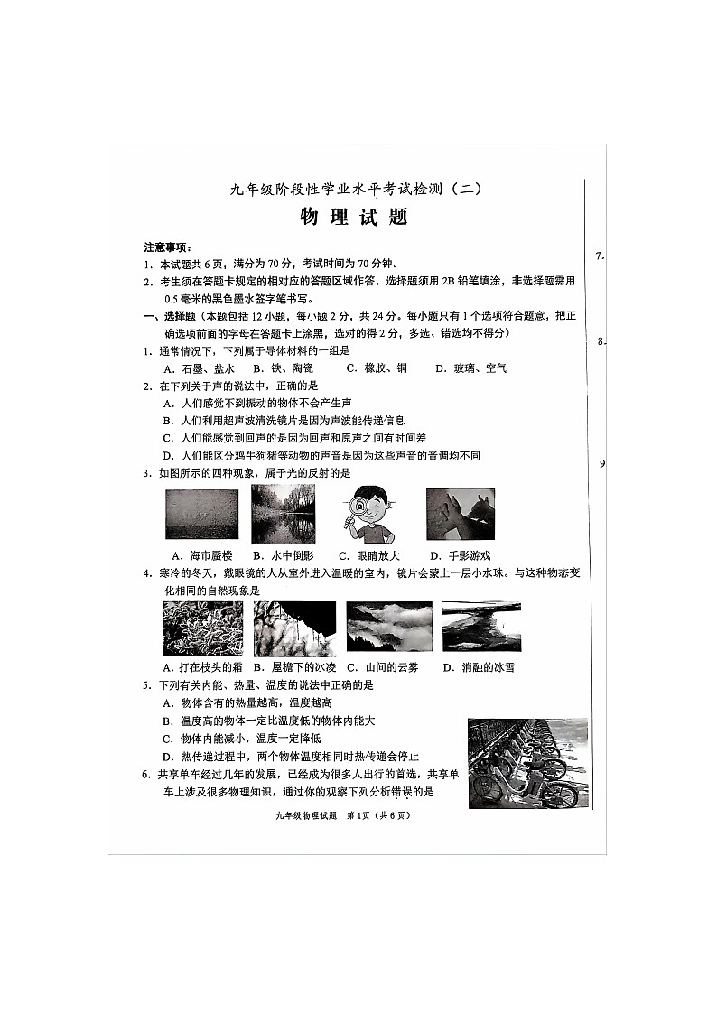 2024年山东省菏泽市鲁西新区中考二模物理试题第1页