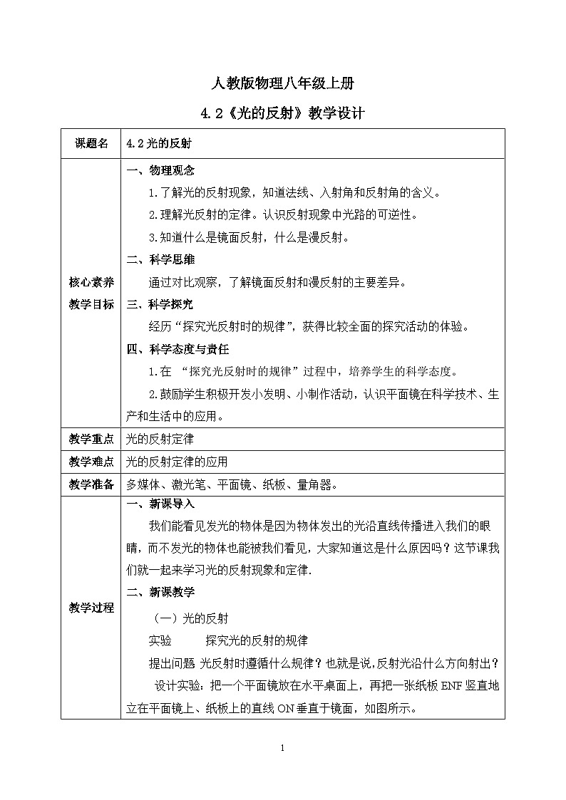 【核心素养】人教版八年级上册 第四章 第2节《光的反射》课件+教案+分层练习01