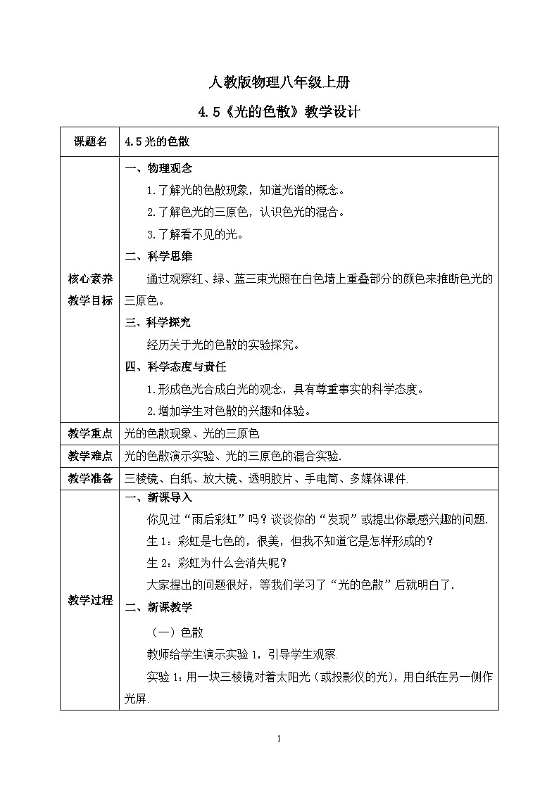 【核心素养】人教版八年级上册 第四章 第5节《光的色散》课件+教案+分层练习01
