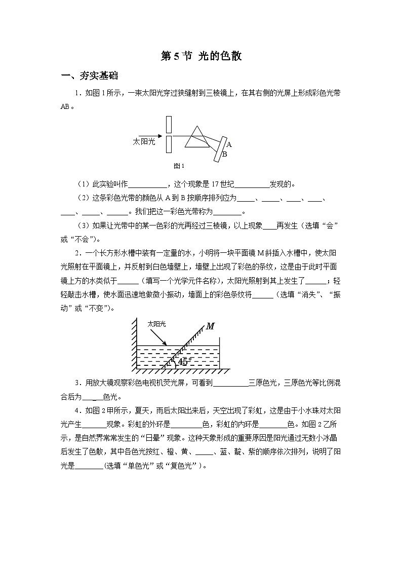 【核心素养】人教版八年级上册 第四章 第5节《光的色散》课件+教案+分层练习01