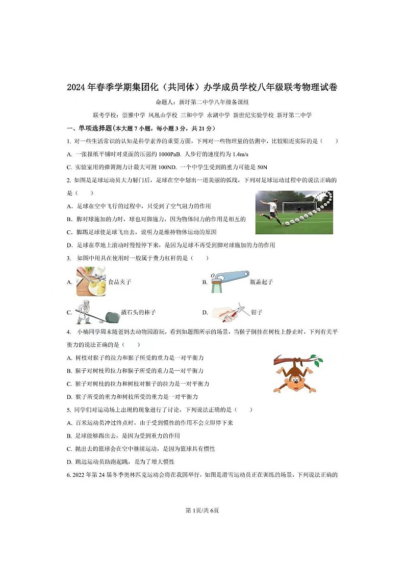 广东省惠州市三和中学2023-2024学年八年级下学期期中考试物理试卷01