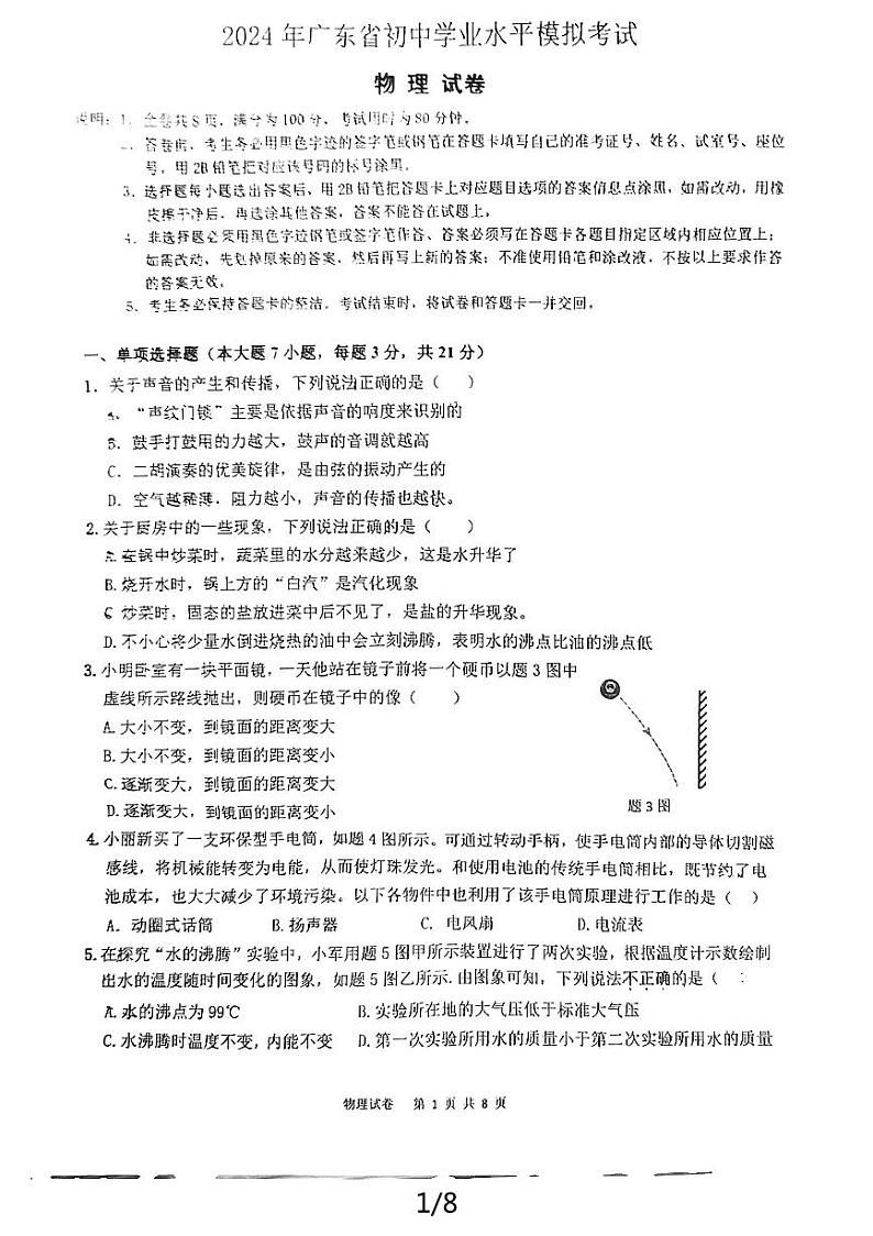 2024年广东省惠州市博罗县博罗中学九年级中考二模物理试卷第1页