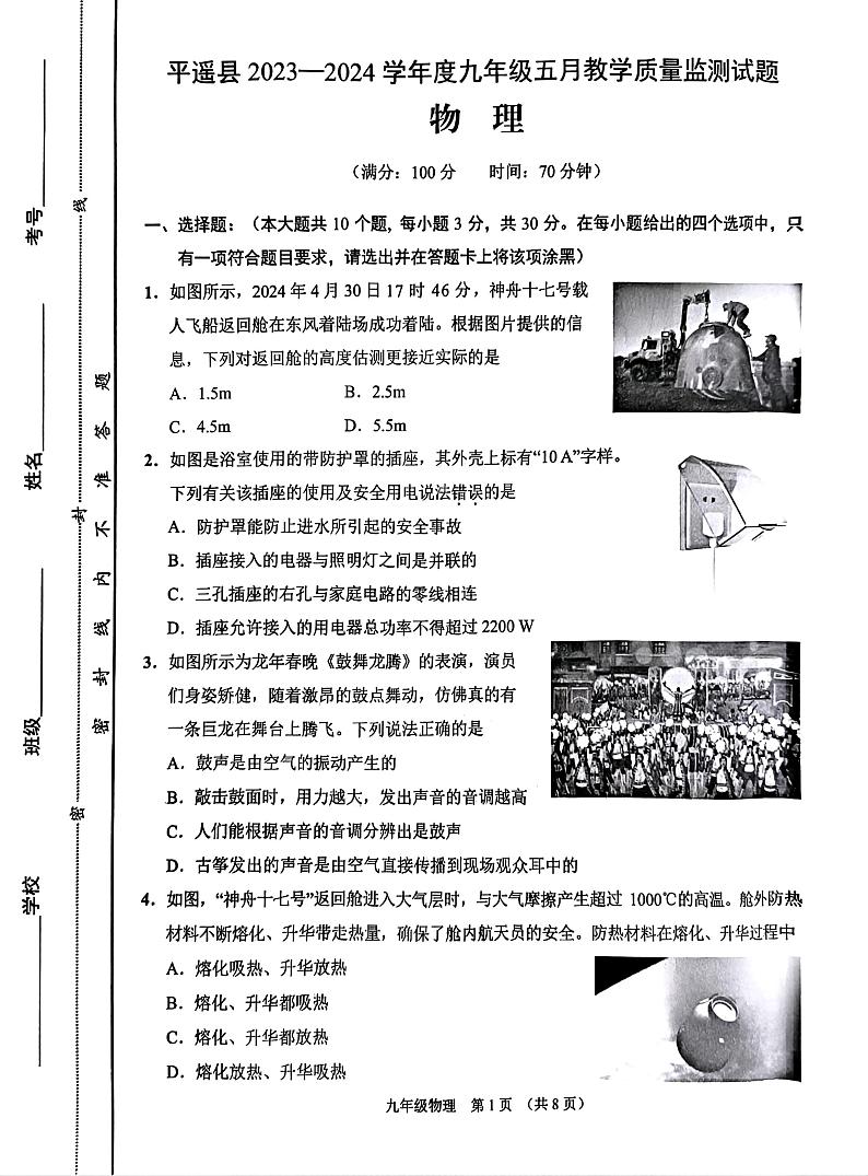 2024年山西省晋中市平遥县中考二模物理试题01