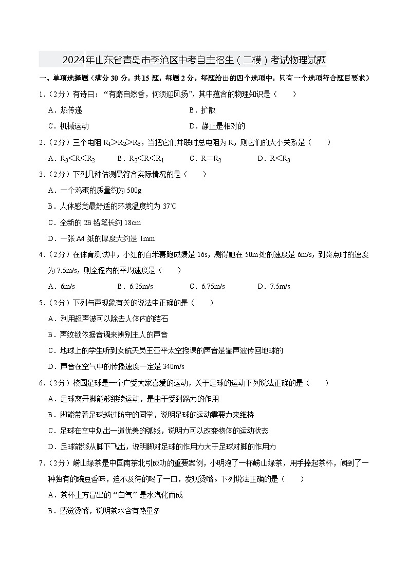 2024年山东省青岛市李沧区中考自主招生（二模）考试物理试题01
