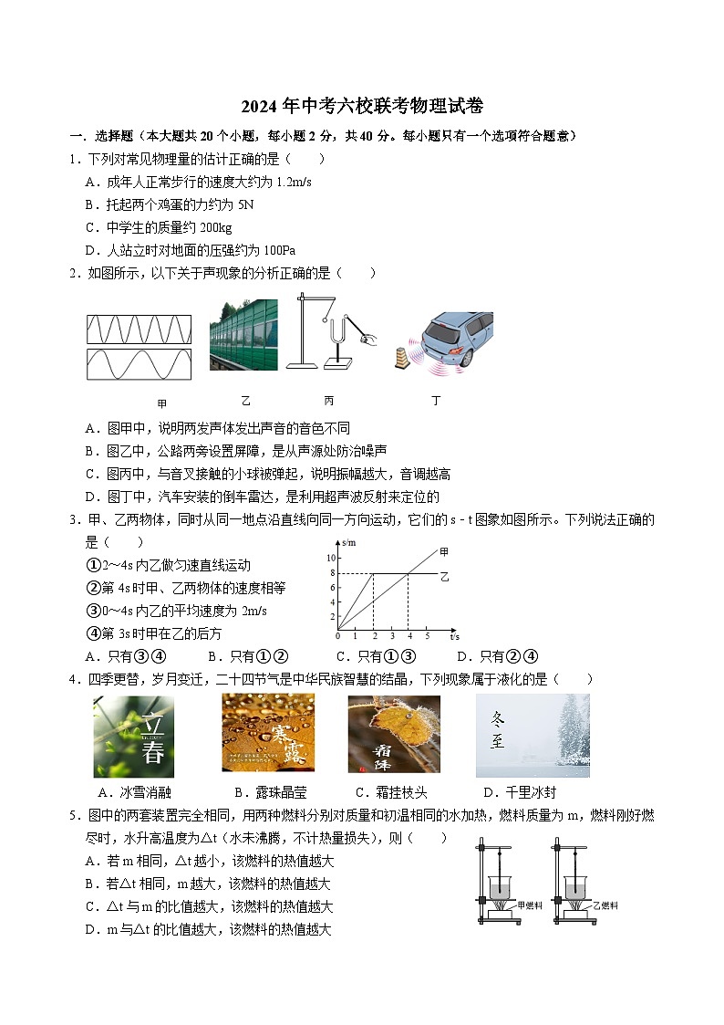 2024年四川省自贡市六校联考中考模拟预测物理试题01