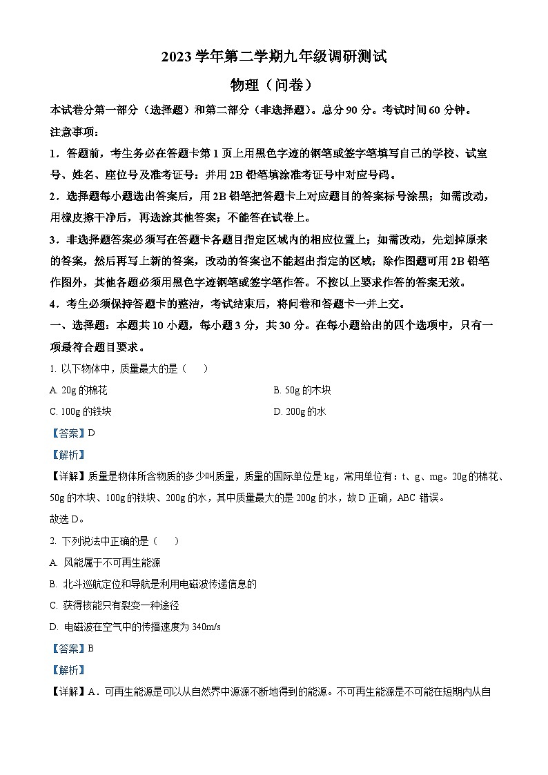 2024年广东省广州市花都区中考物理一模试题（原卷版+解析版）01