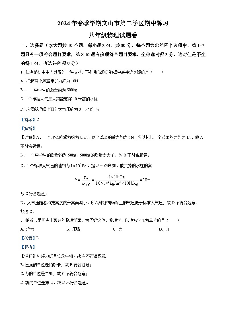 云南省文山市第二学区联考2023-2024学年八年级下学期期中考试物理试题（原卷版+解析版）01