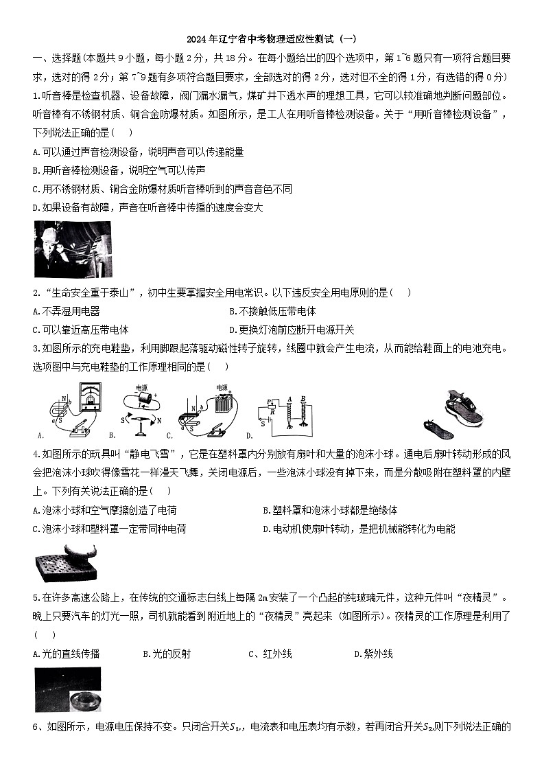 2024年辽宁省中考物理适应性测试+(一)+物理+试卷第1页