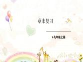人教版物理9年级上册 13 章末复习 PPT课件