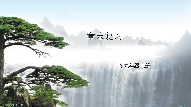 人教版物理9年级上册 15 章末复习 PPT课件01