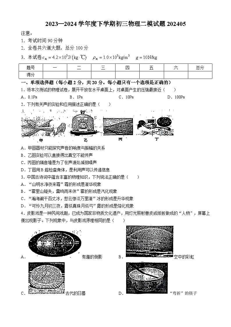 2024年黑龙江省齐齐哈尔市龙沙区中考二模物理试题01