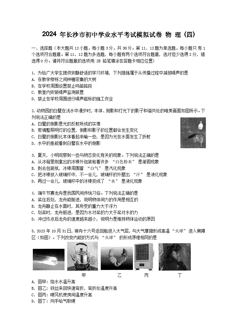 2024年湖南省长沙市初中学业水平考试模拟试卷(四)物理01