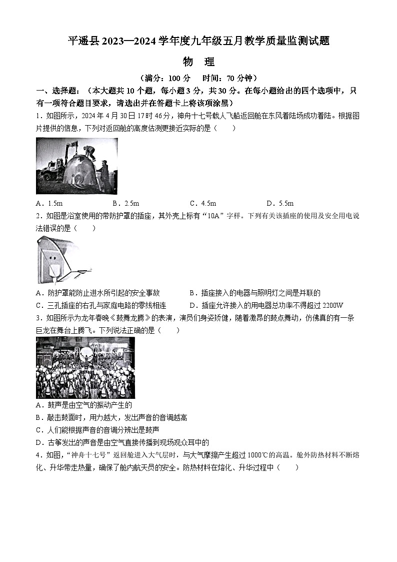 2024年山西省晋中市平遥县中考二模物理试题(无答案)01