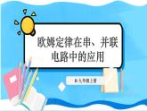 人教版物理9年级上册 17 第4节 欧姆定律在串、并联电路中的应用 PPT课件