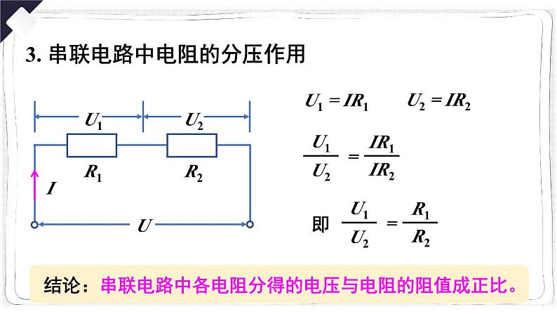 人教版物理9年级上册 17 第4节 欧姆定律在串、并联电路中的应用 PPT课件08