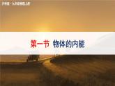 泸科版物理9年级上册 13 第一节 物体的内能 PPT课件