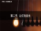 泸科版物理9年级上册 14 第二节 让电灯发光 PPT课件