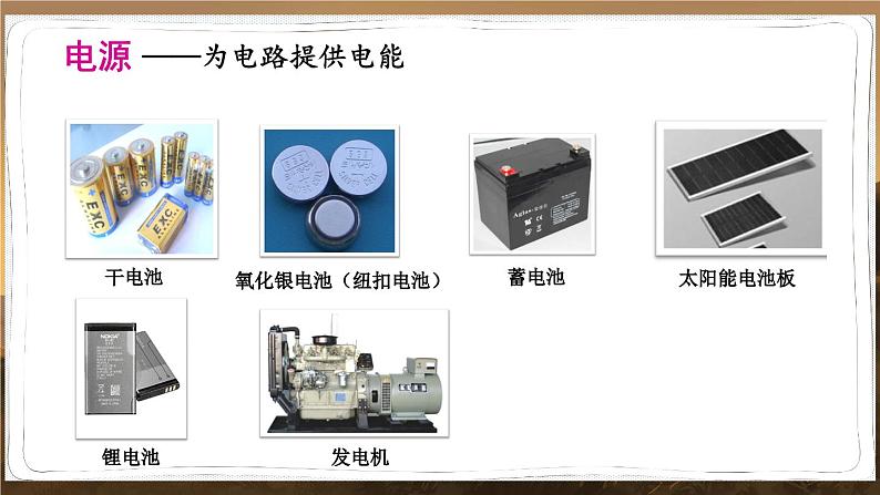 泸科版物理9年级上册 14 第二节 让电灯发光 PPT课件07