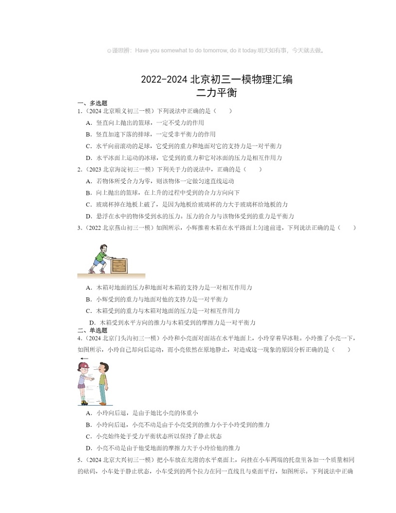 2022～2024北京初三一模物理试题分类汇编：二力平衡第1页