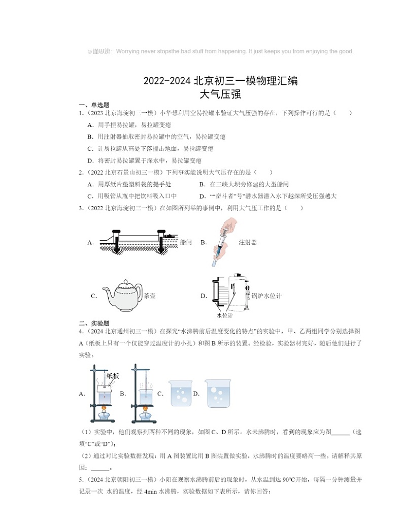 2022～2024北京初三一模物理试题分类汇编：大气压强第1页
