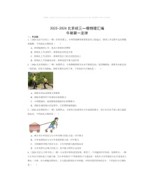 2022～2024北京初三一模物理试题分类汇编：牛顿第一定律