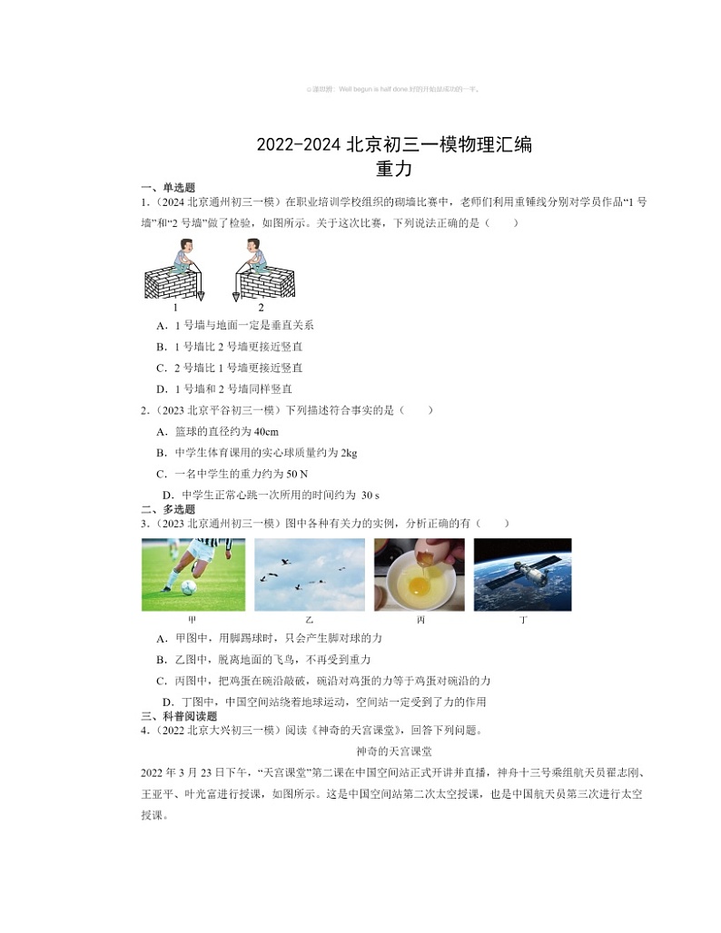 2022～2024北京初三一模物理试题分类汇编：重力第1页