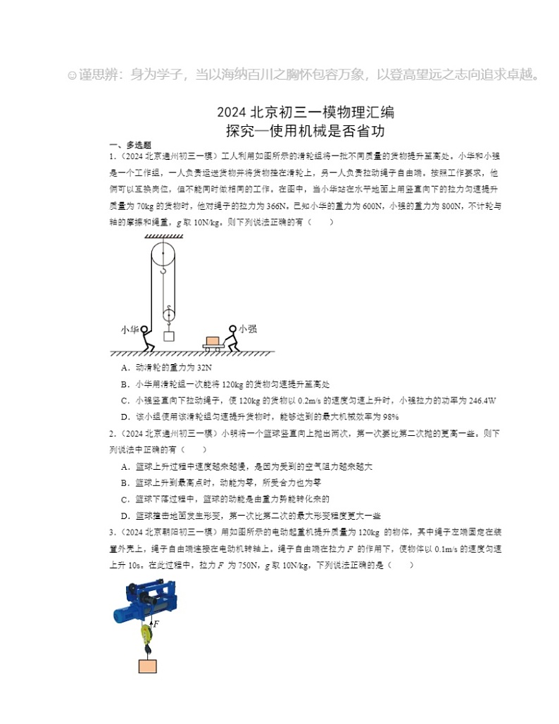 2024北京初三一模物理试题分类汇编：探究—使用机械是否省功第1页