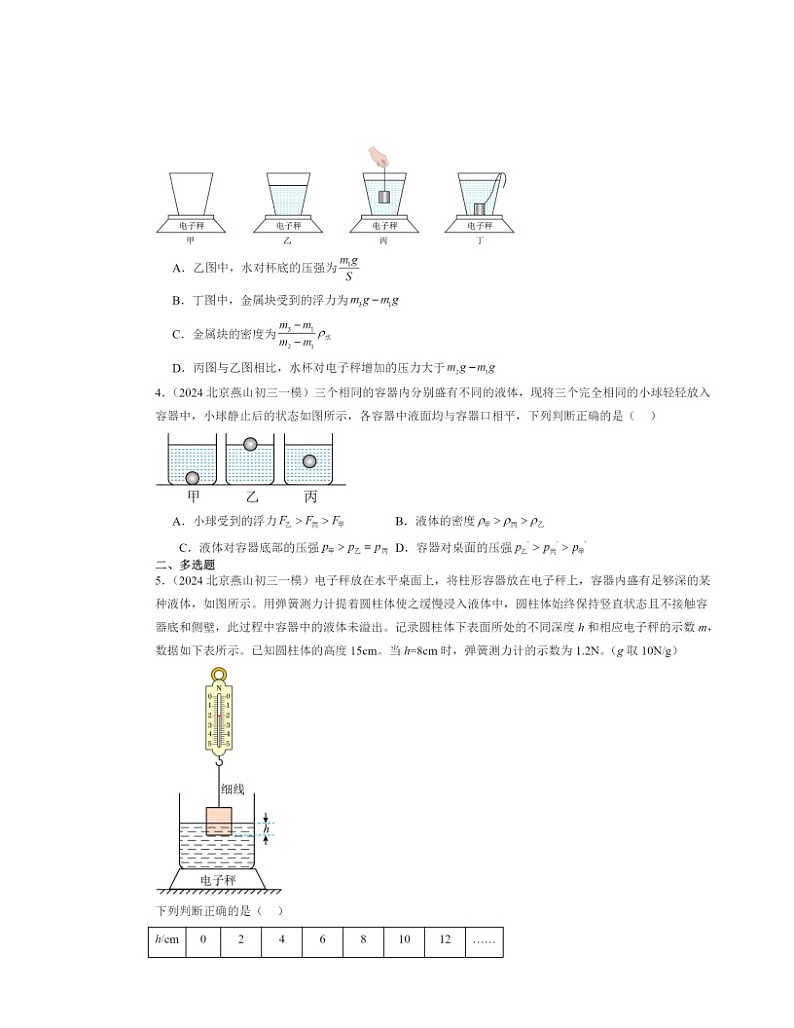 2024北京初三一模物理试题分类汇编：物体的浮沉条件第2页