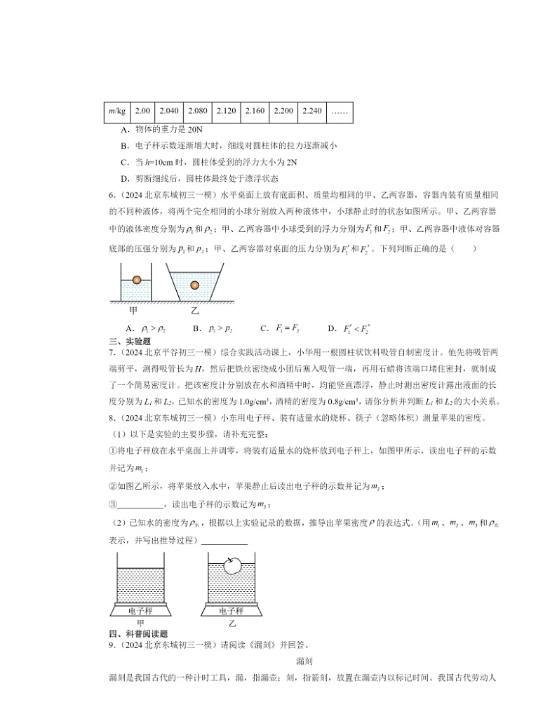 2024北京初三一模物理试题分类汇编：物体的浮沉条件第3页