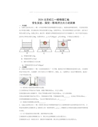 2024北京初三一模物理试题分类汇编：学生实验：探究—影响浮力大小的因素