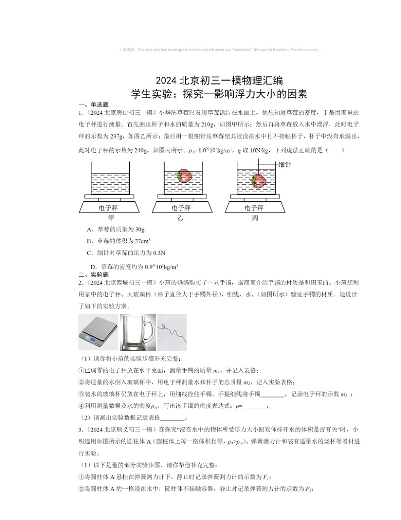 2024北京初三一模物理试题分类汇编：学生实验：探究—影响浮力大小的因素01