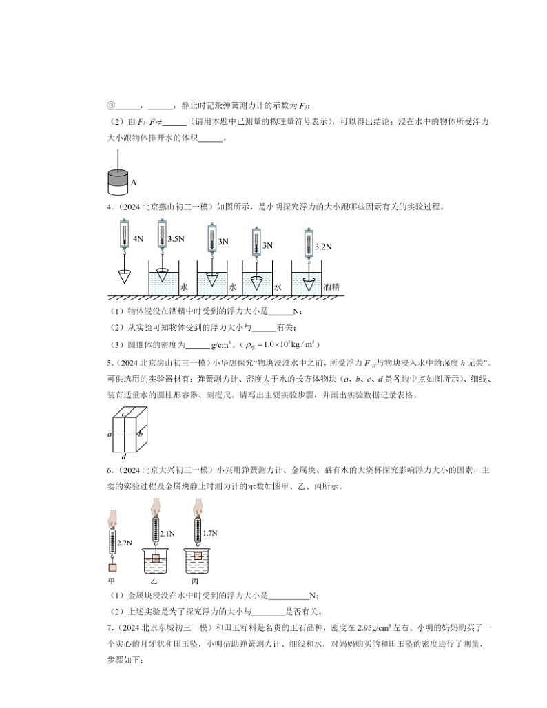 2024北京初三一模物理试题分类汇编：学生实验：探究—影响浮力大小的因素02