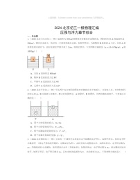 2024北京初三一模物理试题分类汇编：压强与浮力章节综合